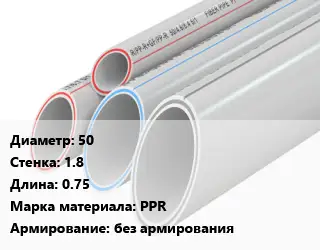 Труба полипропиленовая 50 s=1.8 L=0.75 PPR без армирования